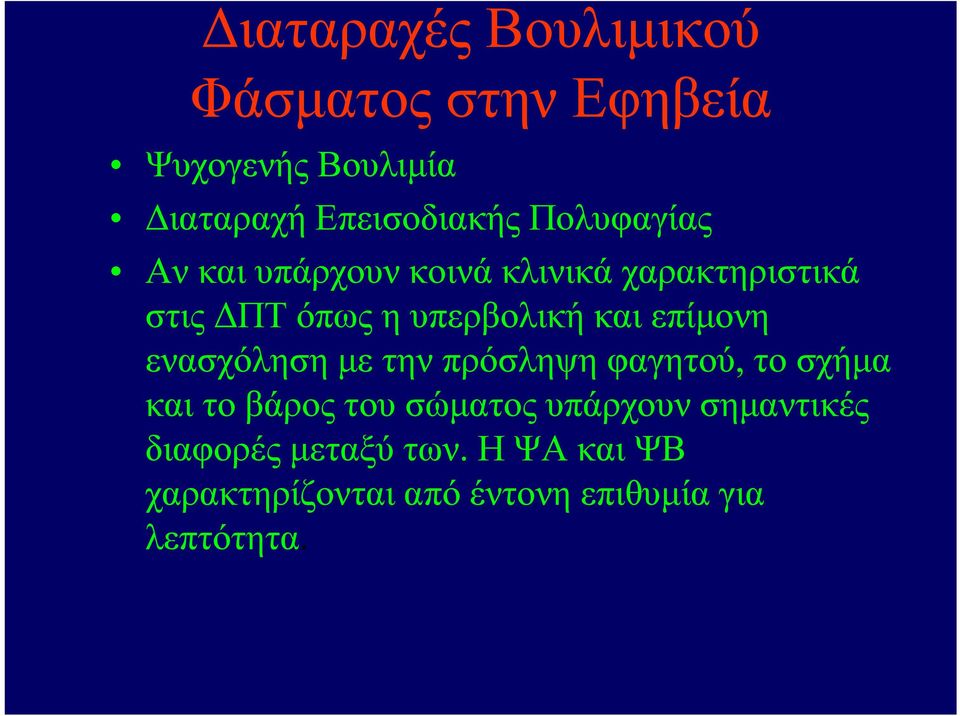 επίμονη ενασχόληση με την πρόσληψη φαγητού, το σχήμα και το βάρος του σώματος υπάρχουν