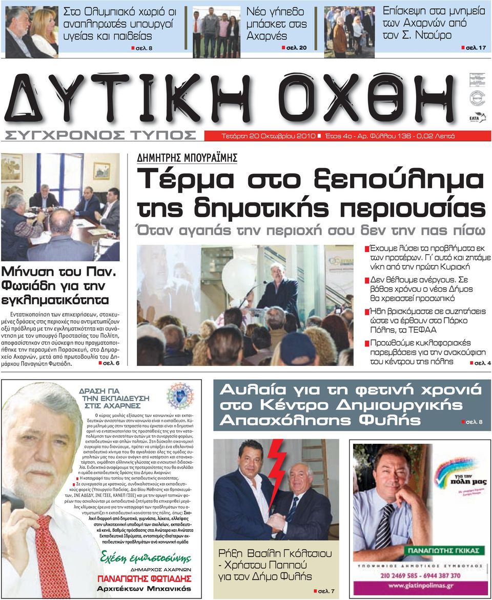 Φύλλου 136-0,02 Λεπτά ΣΥΓΧΡΟΝΟΣ ΤΥΠΟΣ ΔΗΜΗΤΡΗΣ ΜΠΟΥΡΑΪΜΗΣ Τέρμα στο ξεπούλημα της δημοτικής περιουσίας Όταν αγαπάς την περιοχή σου δεν την πας πίσω Μήνυση του Παν.