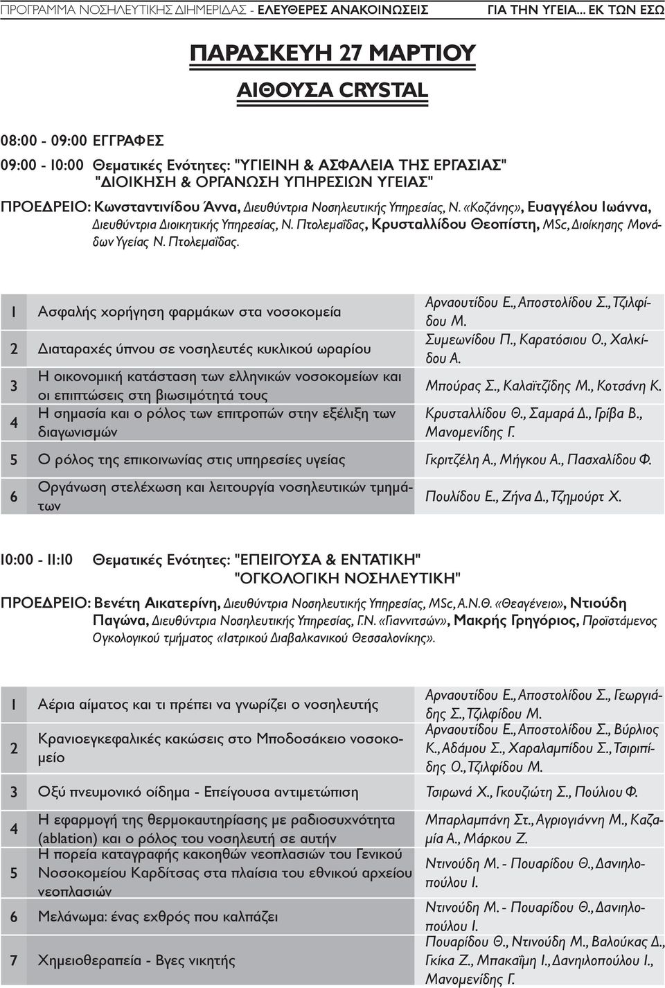 Πτολεµαΐδας, Κρυσταλλίδου Θεοπίστη, MSc, Διοίκησης Μονάδων Υγείας Ν. Πτολεµαΐδας.