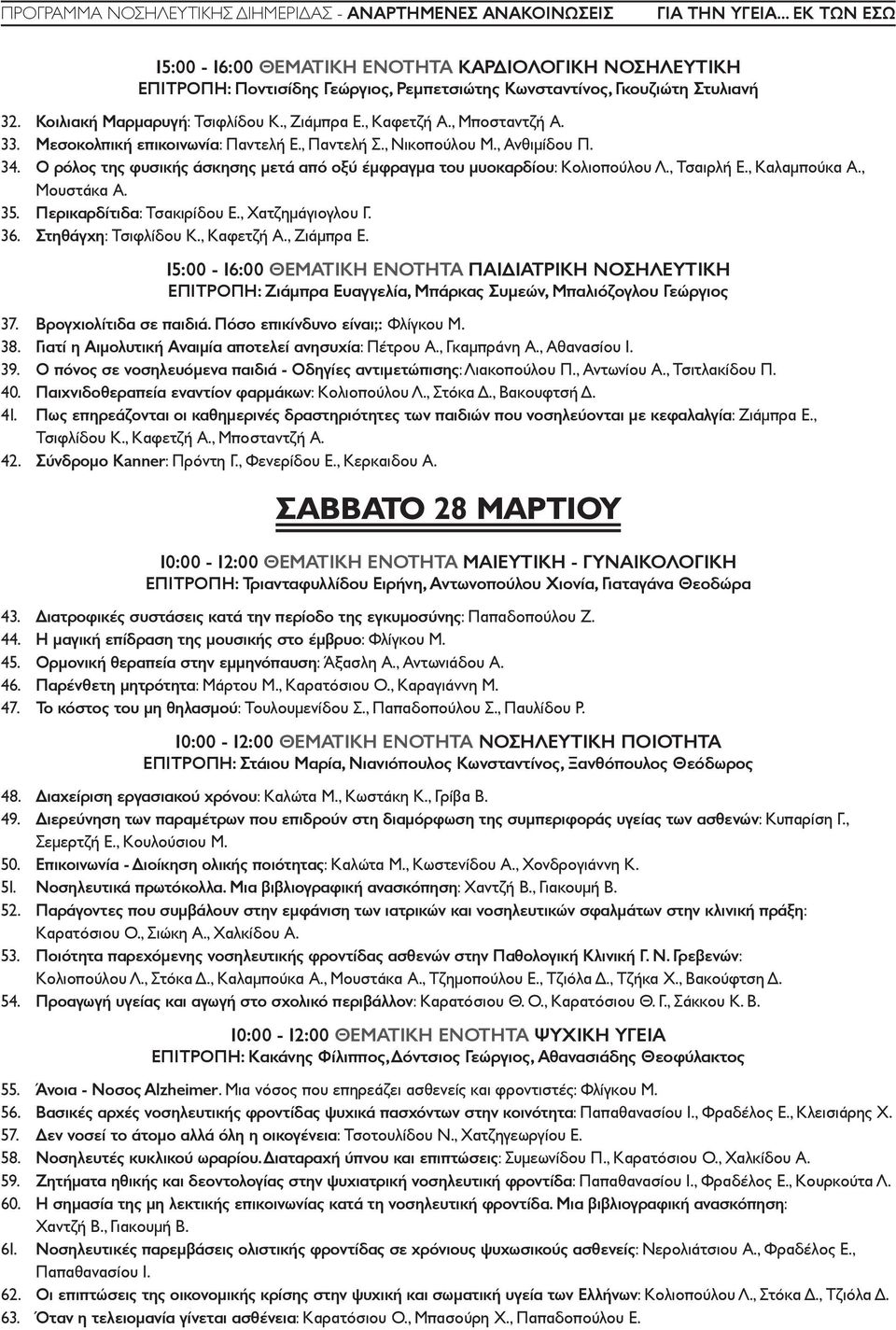 , Τσαιρλή Ε., Καλαμπούκα Α., Μουστάκα Α. 35. Περικαρδίτιδα: Τσακιρίδου Ε., Χατζημάγιογλου Γ. 36. Στηθάγχη: Τσιφλίδου Κ., Καφετζή Α., Ζιάμπρα Ε.