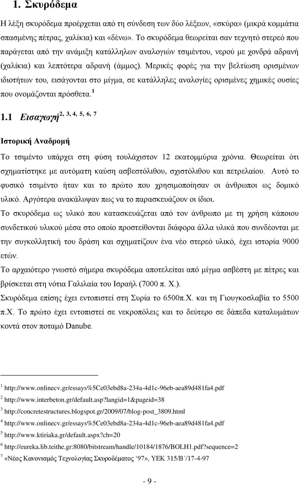 Μερικές φορές για την βελτίωση ορισμένων ιδιοτήτων του, εισάγονται στο μίγμα, σε κατάλληλες αναλογίες ορισμένες χημικές ουσίες που ονομάζονται πρόσθετα. 1 2, 3, 4, 5, 6, 7 1.