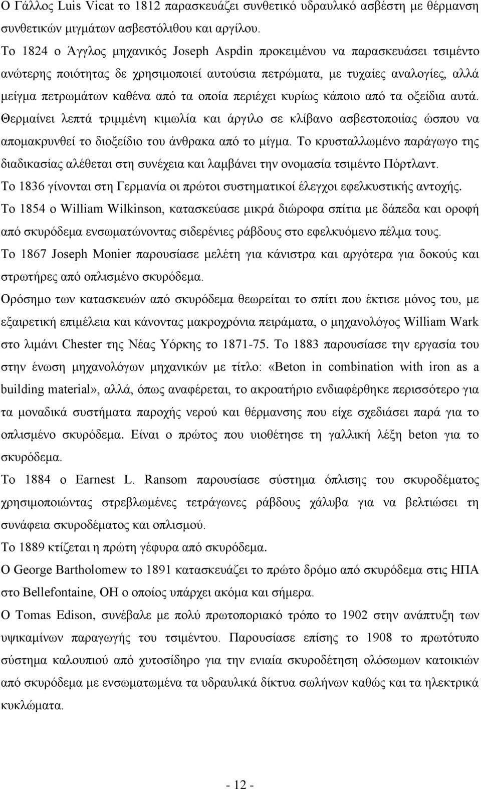 περιέχει κυρίως κάποιο από τα οξείδια αυτά. Θερμαίνει λεπτά τριμμένη κιμωλία και άργιλο σε κλίβανο ασβεστοποιίας ώσπου να απομακρυνθεί το διοξείδιο του άνθρακα από το μίγμα.