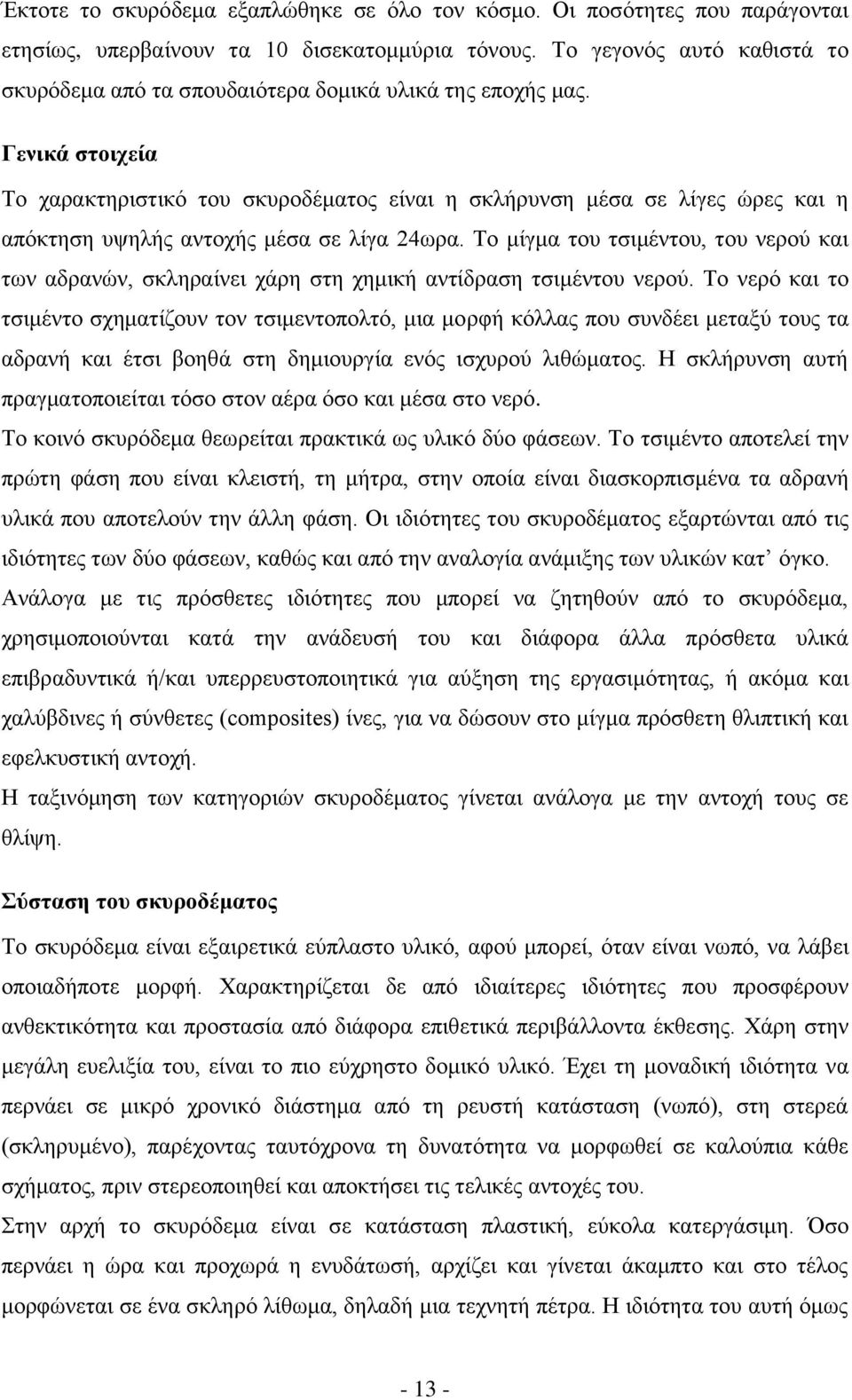 Γενικά στοιχεία Το χαρακτηριστικό του σκυροδέματος είναι η σκλήρυνση μέσα σε λίγες ώρες και η απόκτηση υψηλής αντοχής μέσα σε λίγα 24ωρα.