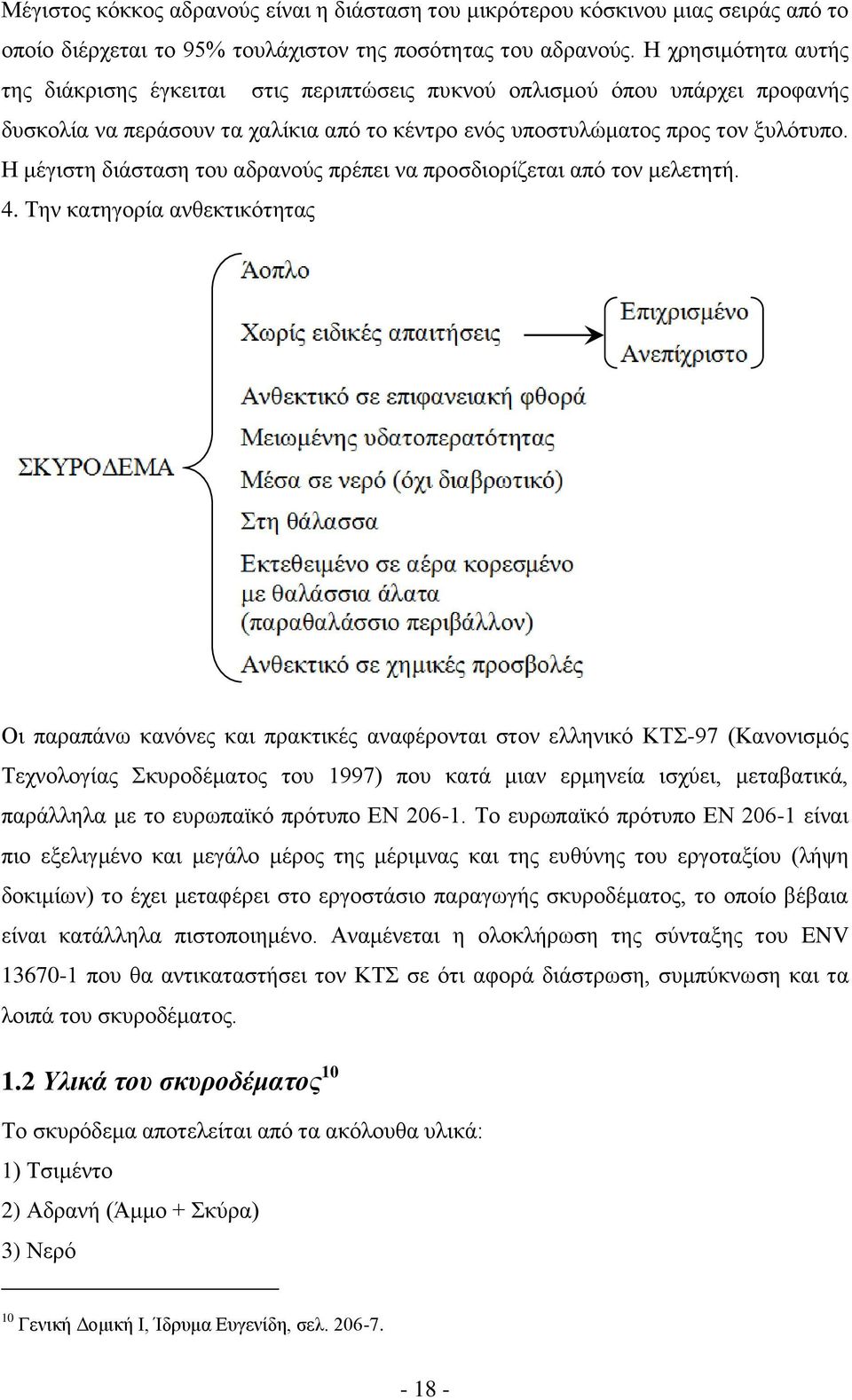 Η μέγιστη διάσταση του αδρανούς πρέπει να προσδιορίζεται από τον μελετητή. 4.