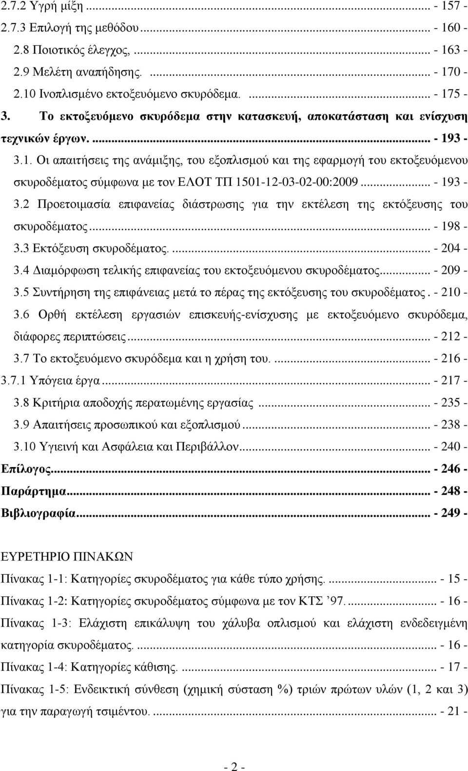 3-3.1. Οι απαιτήσεις της ανάμιξης, του εξοπλισμού και της εφαρμογή του εκτοξευόμενου σκυροδέματος σύμφωνα με τον ΕΛΟΤ ΤΠ 1501-12-03-02-00:2009... - 193-3.