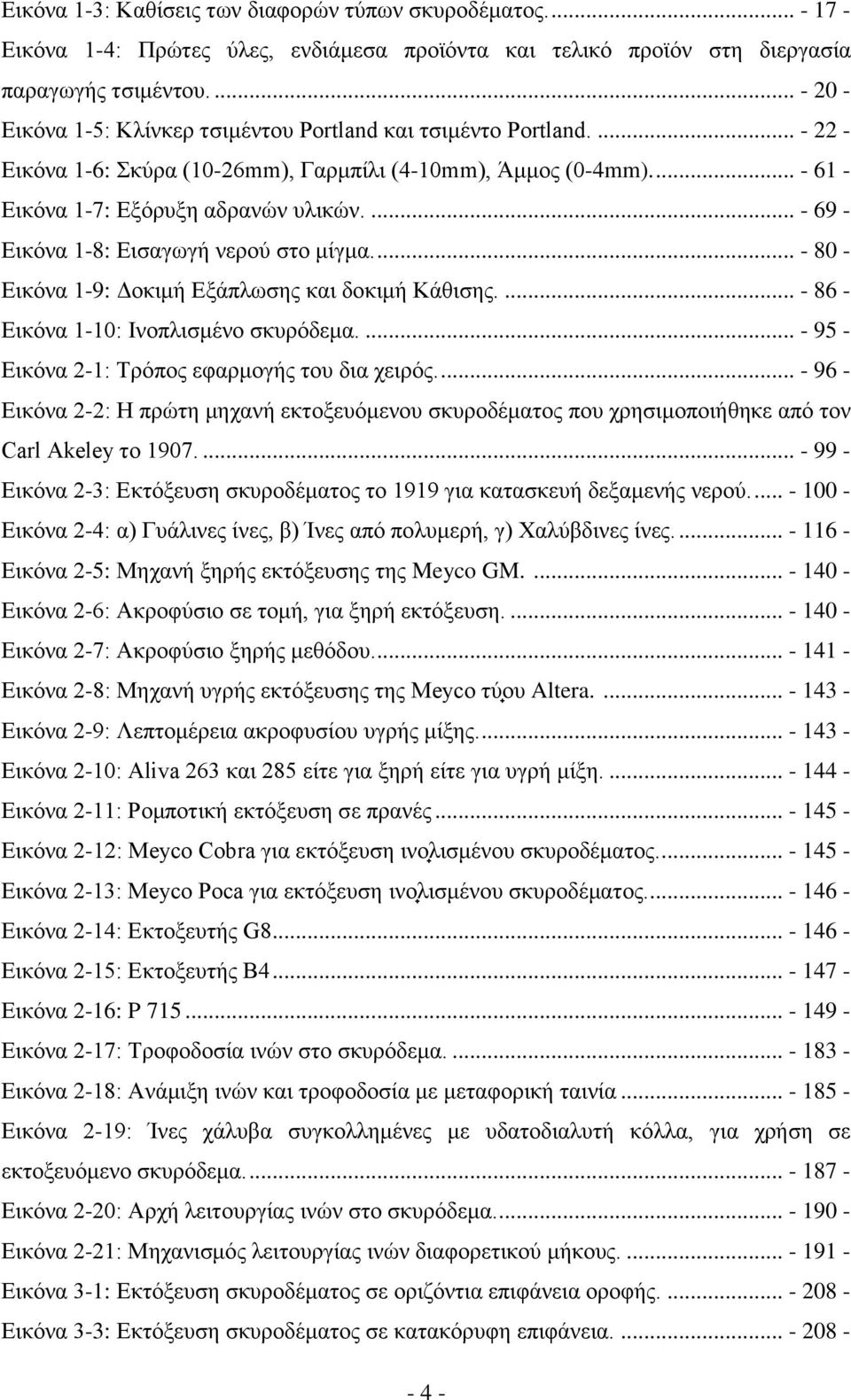 ... - 69 - Εικόνα 1-8: Εισαγωγή νερού στο μίγμα.... - 80 - Εικόνα 1-9: Δοκιμή Εξάπλωσης και δοκιμή Κάθισης.... - 86 - Εικόνα 1-10: Ινοπλισμένο σκυρόδεμα.