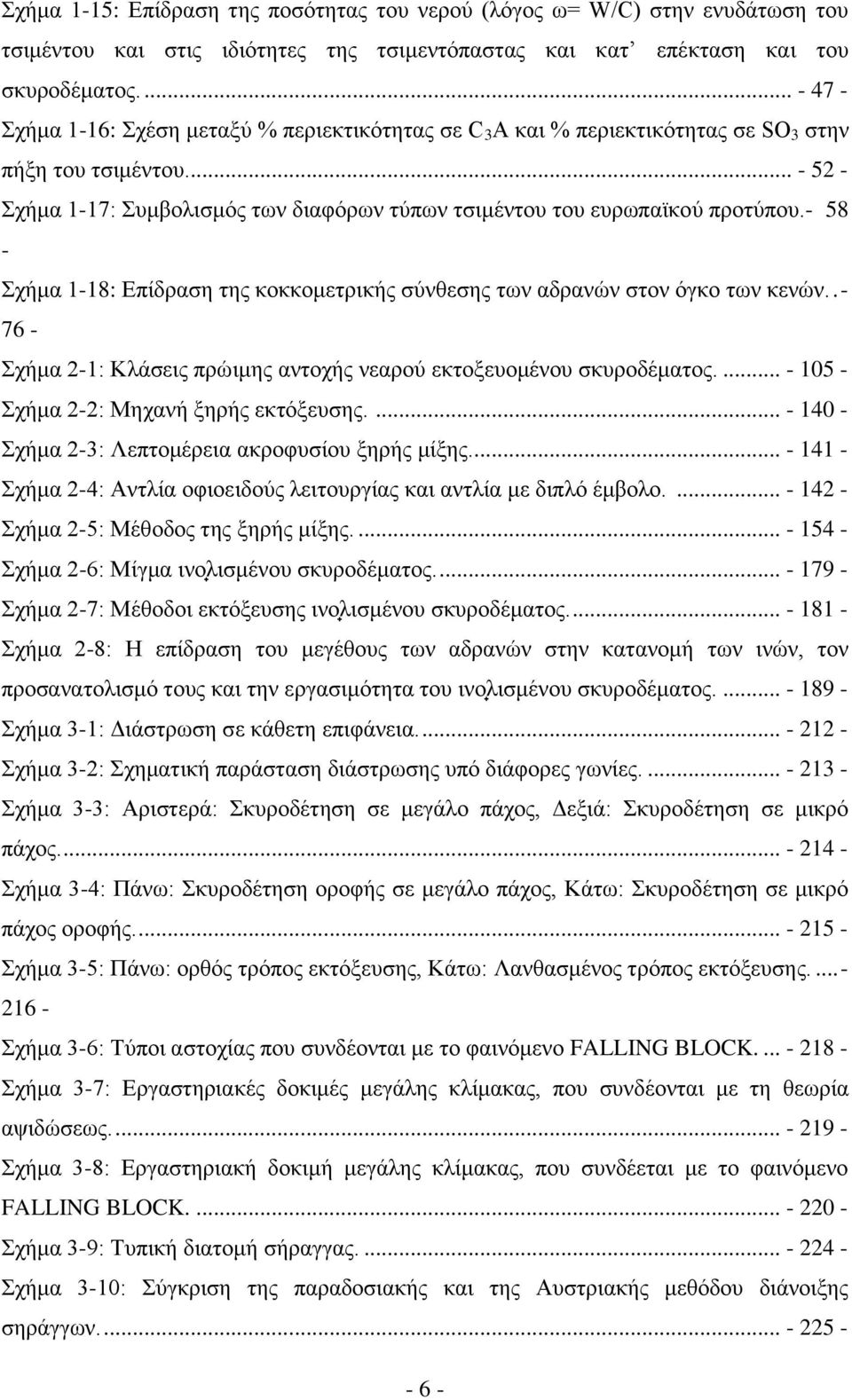 .. - 52 - Σχήμα 1-17: Συμβολισμός των διαφόρων τύπων τσιμέντου του ευρωπαϊκού προτύπου.- 58 - Σχήμα 1-18: Επίδραση της κοκκομετρικής σύνθεσης των αδρανών στον όγκο των κενών.