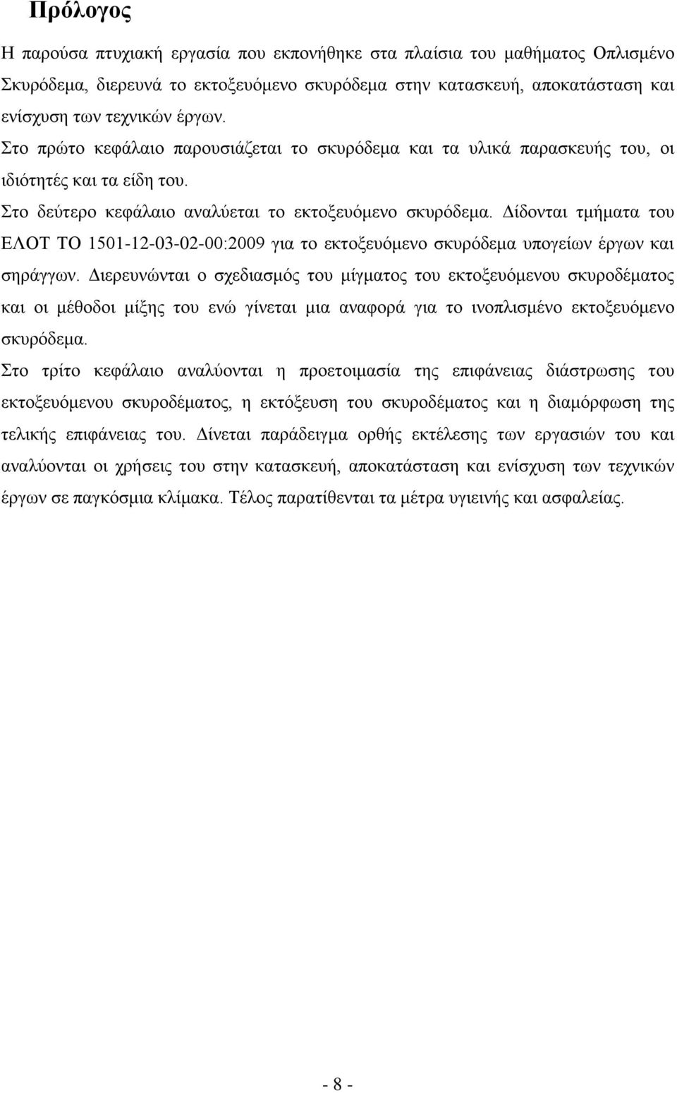 Δίδονται τμήματα του ΕΛΟΤ ΤΟ 1501-12-03-02-00:2009 για το εκτοξευόμενο σκυρόδεμα υπογείων έργων και σηράγγων.