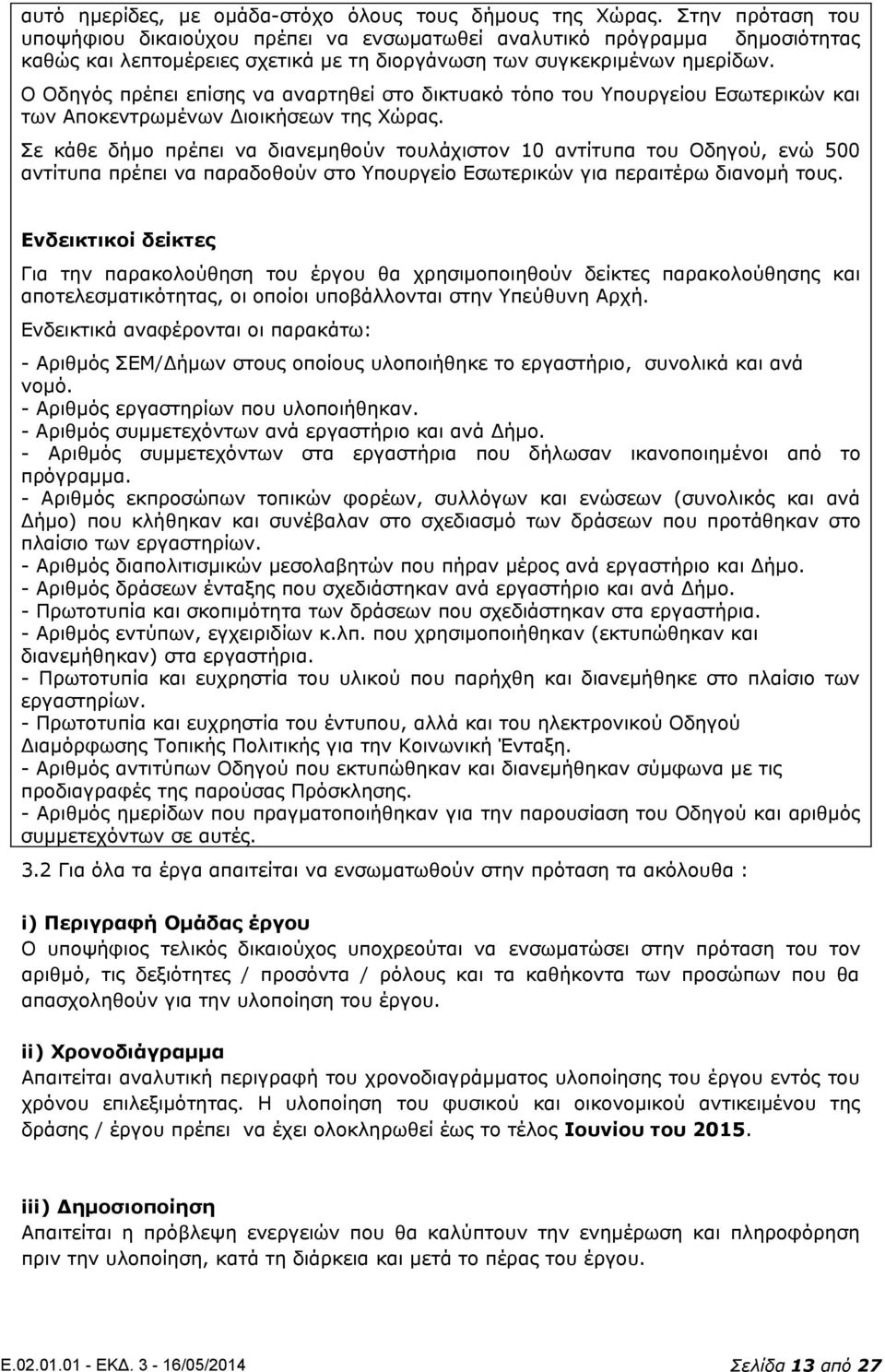 Ο Οδηγός πρέπει επίσης να αναρτηθεί στο δικτυακό τόπο του Υπουργείου Εσωτερικών και των Αποκεντρωμένων Διοικήσεων της Χώρας.