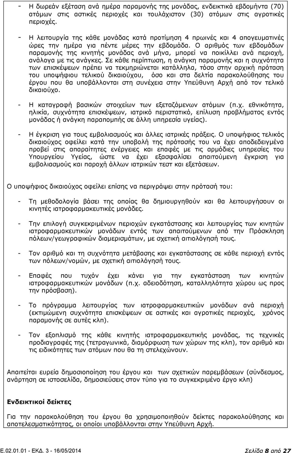 Ο αριθμός των εβδομάδων παραμονής της κινητής μονάδας ανά μήνα, μπορεί να ποικίλλει ανά περιοχή, ανάλογα με τις ανάγκες.