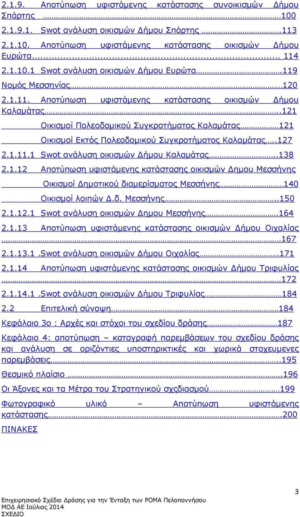 .127 2.1.11.1 Swot ανάλυση οικισμών Δήμου Καλαμάτας..138 2.1.12 Αποτύπωση υφιστάμενης κατάστασης οικισμών Δημου Μεσσήνης Οικισμοί Δημοτικού διαμερίσματος Μεσσήνης 140 Οικισμοί λοιπών Δ.δ. Μεσσήνης..150 2.