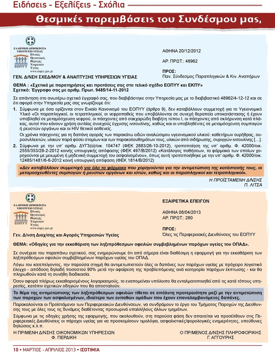 9485/14-11-2012 ΠΡΟΣ: Παν. Σύνδεσμος Παραπληγικών & Κιν.