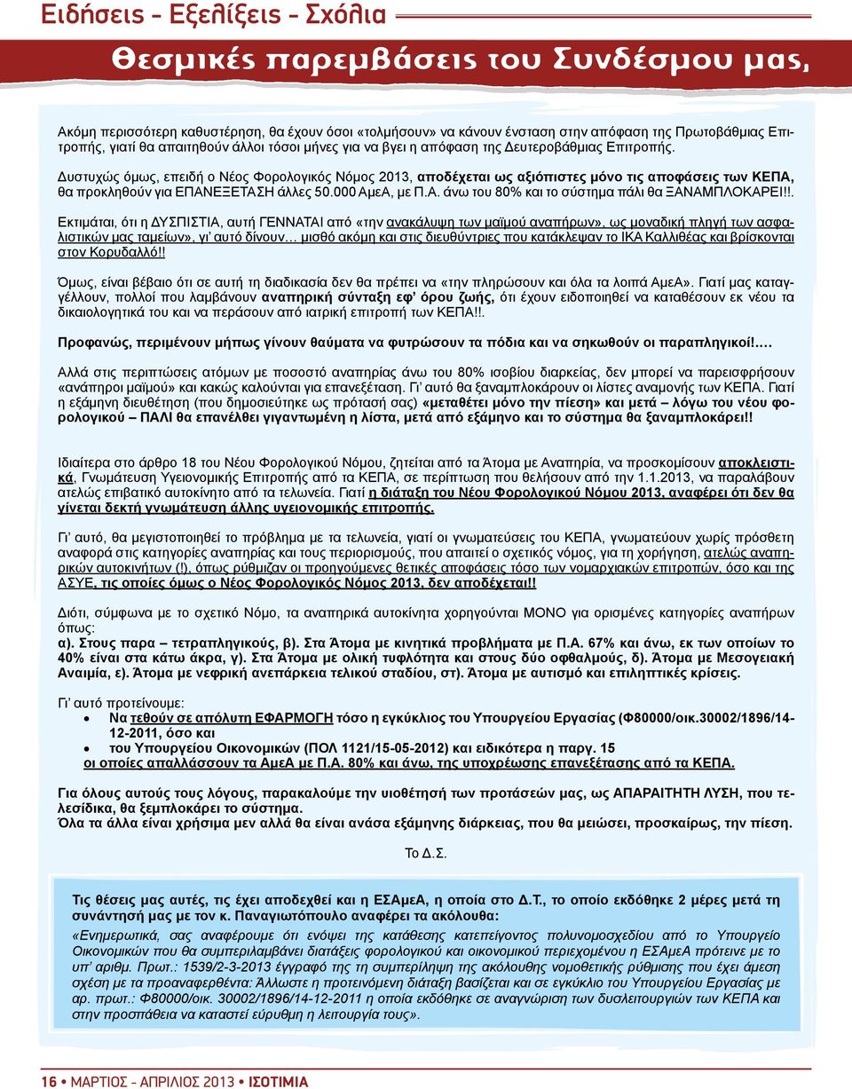 Δυστυχώς όμως, επειδή ο Νέος Φορολογικός Νόμος 2013, αποδέχεται ως αξιόπιστες μόνο τις αποφάσεις των ΚΕΠΑ, θα προκληθούν για ΕΠΑΝΕΞΕΤΑΣΗ άλλες 50.000 ΑμεΑ, με Π.Α. άνω του 80% και το σύστημα πάλι θα ΞΑΝΑΜΠΛΟΚΑΡΕΙ!