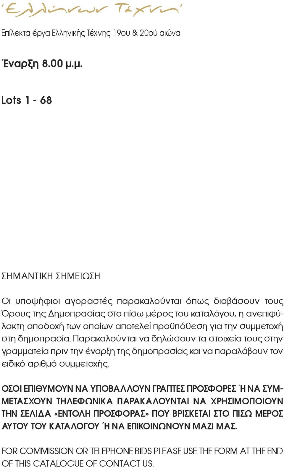 προϋπόθεση για την συμμετοχή στη δημοπρασία. Παρακαλούνται να δηλώσουν τα στοιχεία τους στην γραμματεία πριν την έναρξη της δημοπρασίας και να παραλάβουν τον ειδικό αριθμό συμμετοχής.