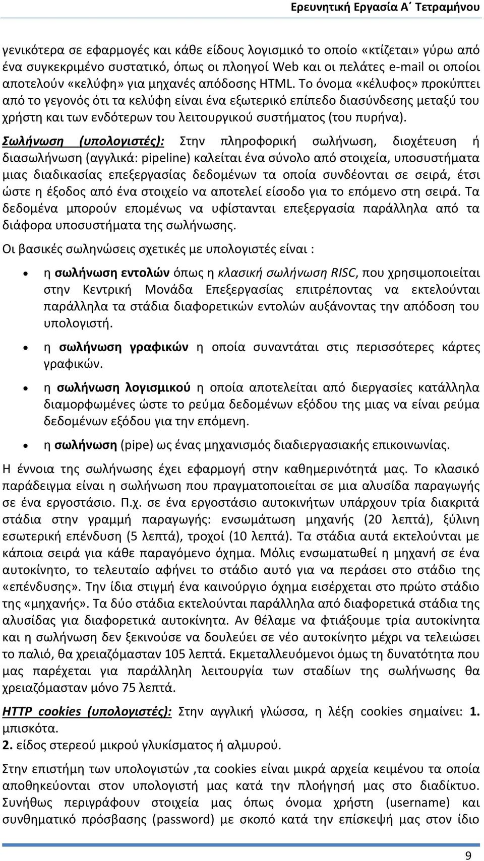 Σωλήνωση (υπολογιστές): Στην πληροφορική σωλήνωση, διοχέτευση ή διασωλήνωση (αγγλικά: pipeline) καλείται ένα σύνολο από στοιχεία, υποσυστήματα μιας διαδικασίας επεξεργασίας δεδομένων τα οποία