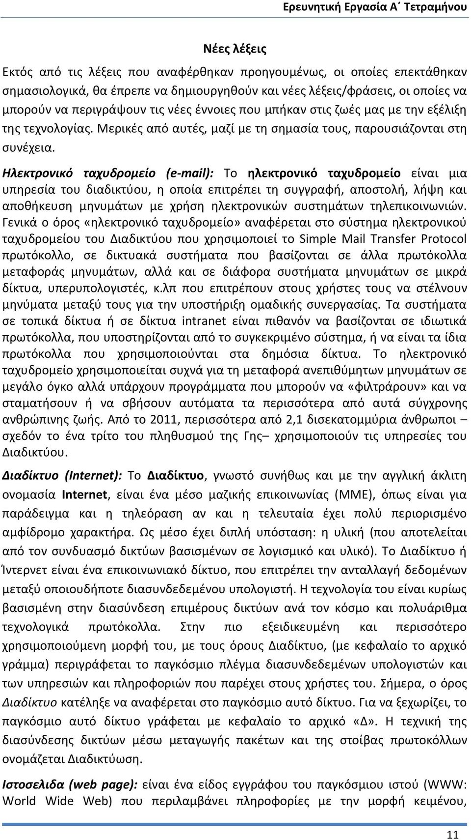 Ηλεκτρονικό ταχυδρομείο (e-mail): Το ηλεκτρονικό ταχυδρομείο είναι μια υπηρεσία του διαδικτύου, η οποία επιτρέπει τη συγγραφή, αποστολή, λήψη και αποθήκευση μηνυμάτων με χρήση ηλεκτρονικών συστημάτων