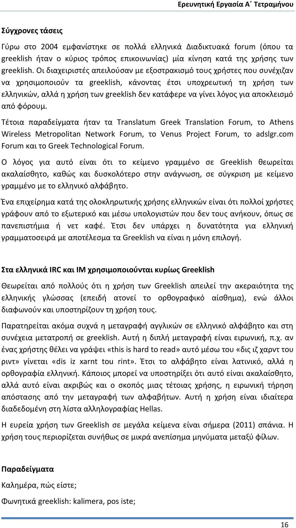 λόγος για αποκλεισμό από φόρουμ. Τέτοια παραδείγματα ήταν τα Translatum Greek Translation Forum, το Athens Wireless Metropolitan Network Forum, το Venus Project Forum, το adslgr.