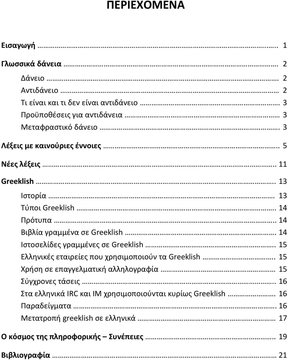 . 14 Πρότυπα.. 14 Βιβλία γραμμένα σε Greeklish. 14 Ιστοσελίδες γραμμένες σε Greeklish.. 15 Ελληνικές εταιρείες που χρησιμοποιούν τα Greeklish.