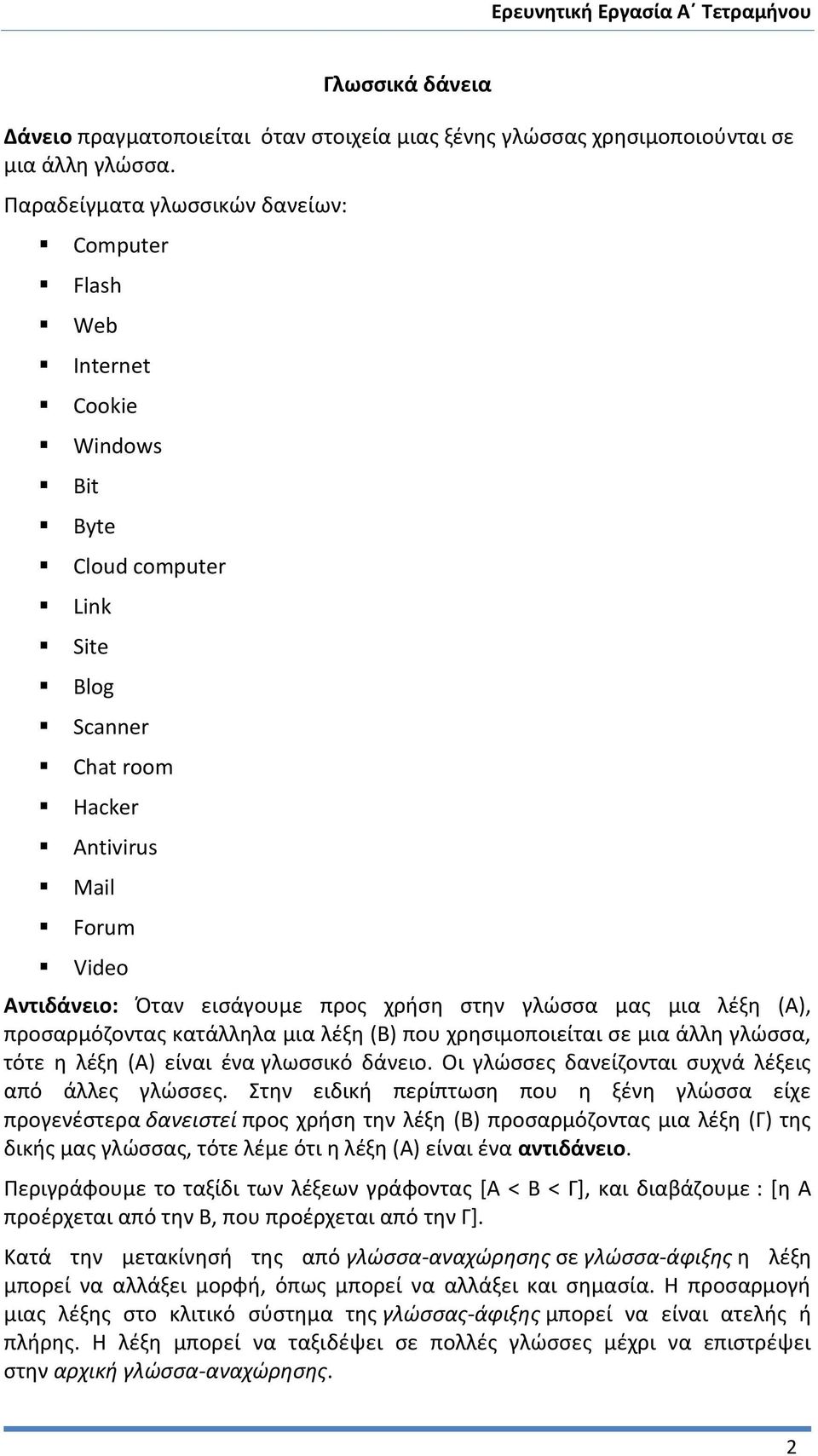 χρήση στην γλώσσα μας μια λέξη (Α), προσαρμόζοντας κατάλληλα μια λέξη (Β) που χρησιμοποιείται σε μια άλλη γλώσσα, τότε η λέξη (Α) είναι ένα γλωσσικό δάνειο.