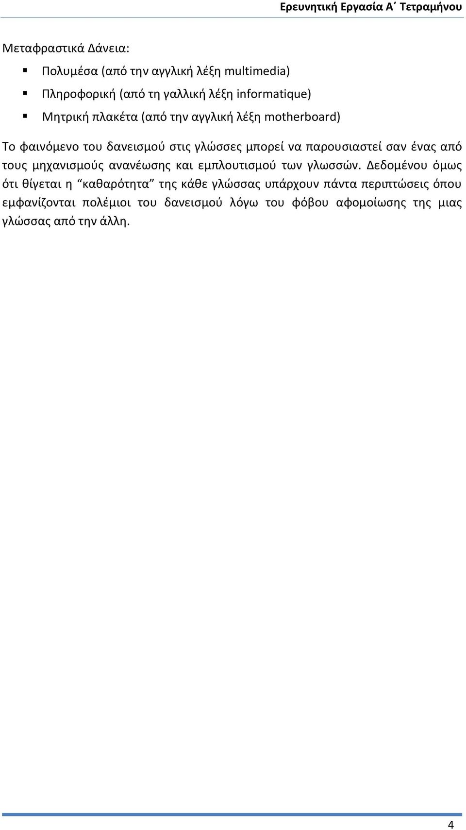 τους μηχανισμούς ανανέωσης και εμπλουτισμού των γλωσσών.