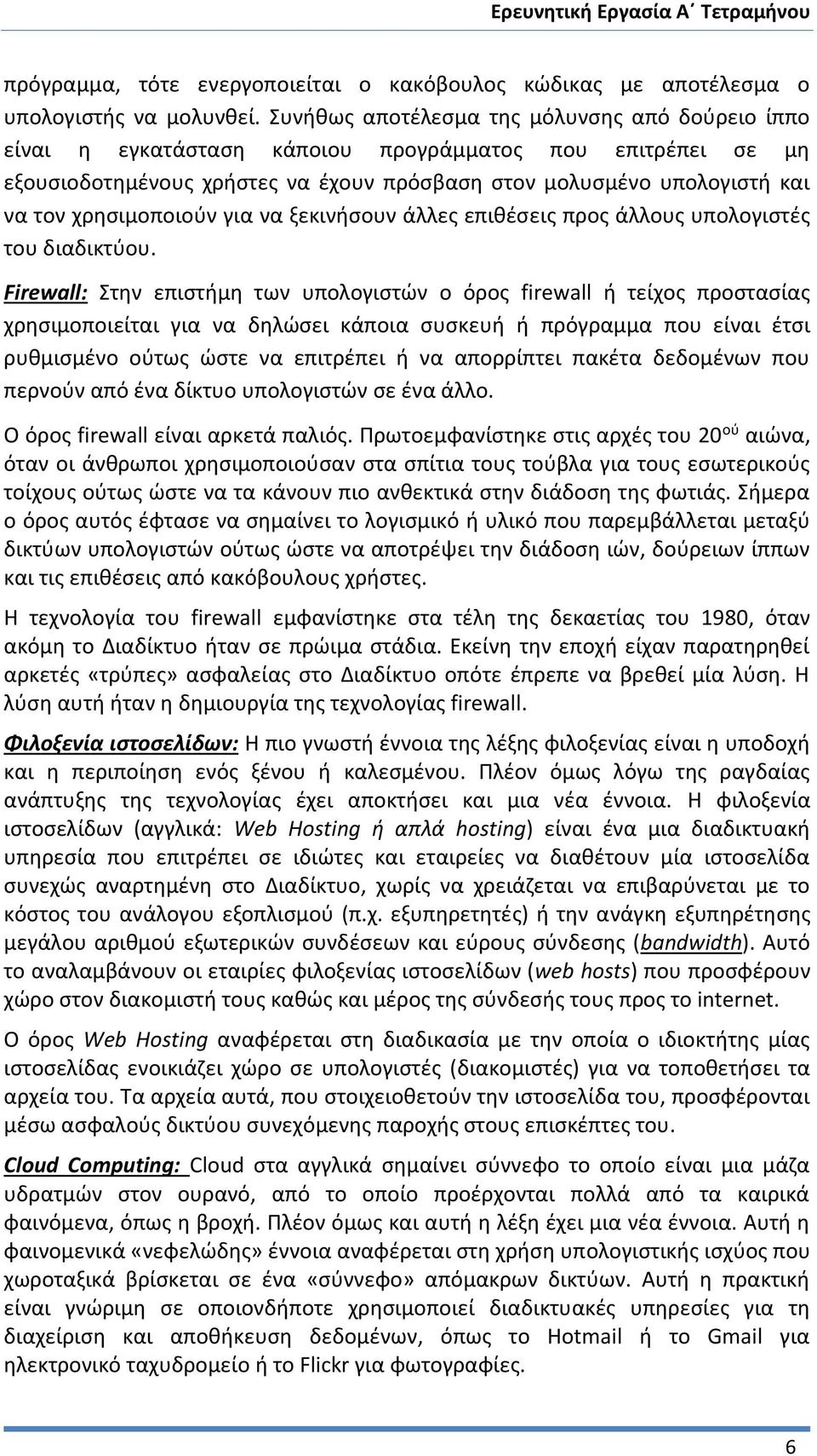 χρησιμοποιούν για να ξεκινήσουν άλλες επιθέσεις προς άλλους υπολογιστές του διαδικτύου.