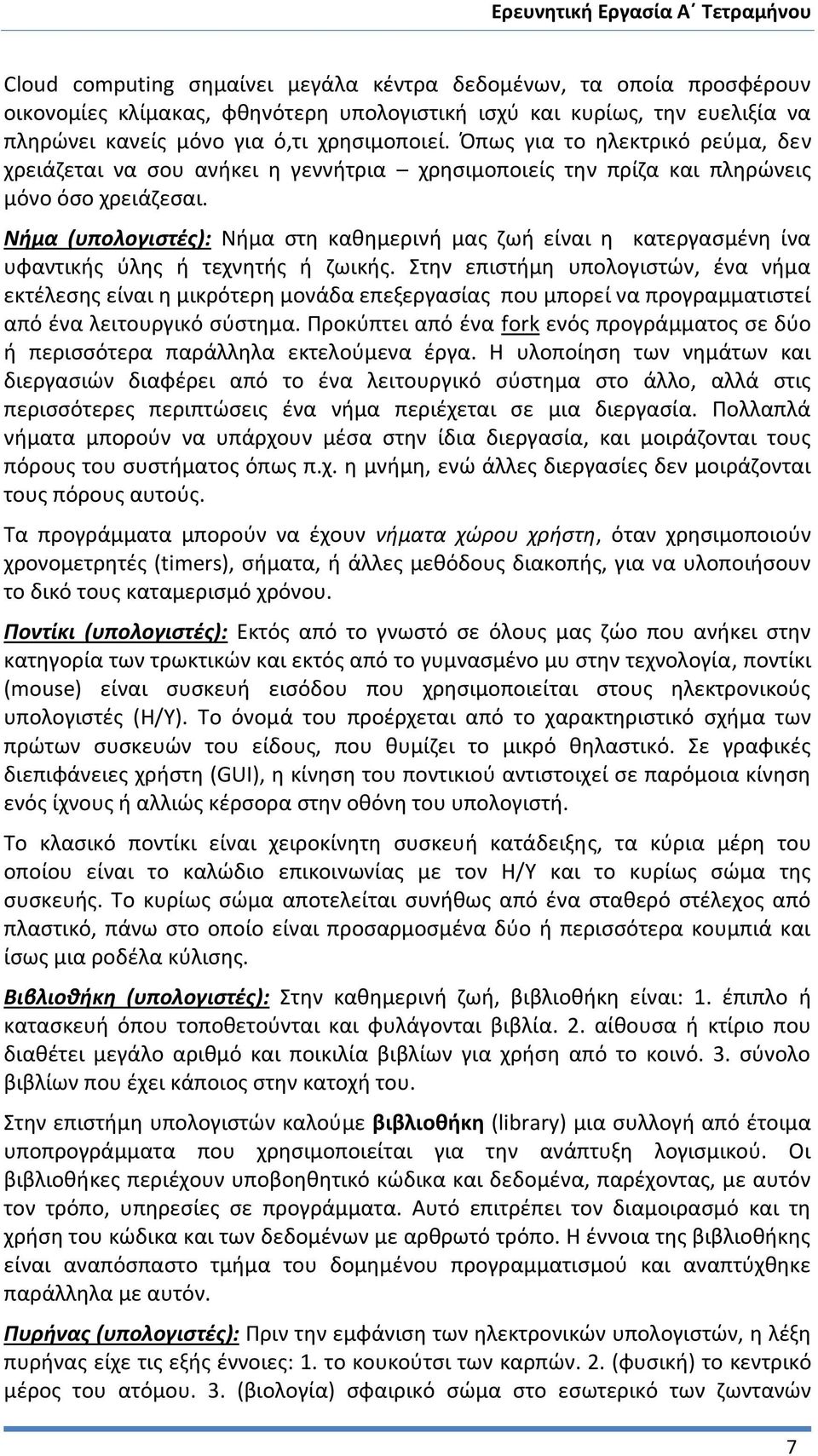 Νήμα (υπολογιστές): Νήμα στη καθημερινή μας ζωή είναι η κατεργασμένη ίνα υφαντικής ύλης ή τεχνητής ή ζωικής.