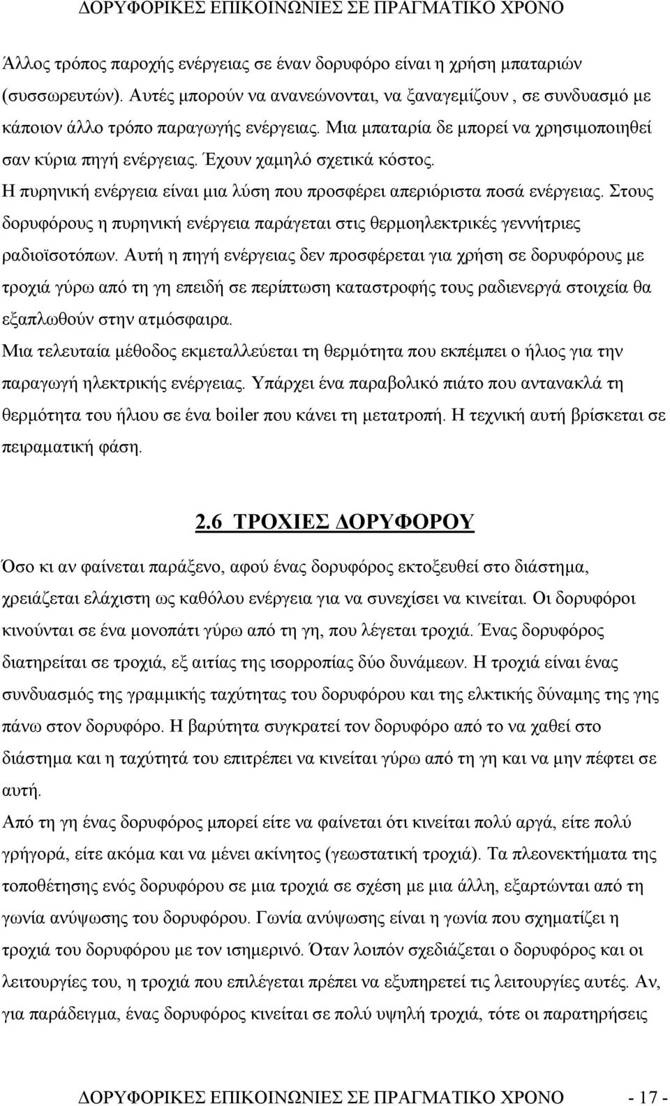 Στους δορυφόρους η πυρηνική ενέργεια παράγεται στις θερμοηλεκτρικές γεννήτριες ραδιοϊσοτόπων.