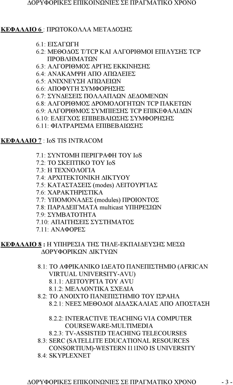 11: ΦΙΛΤΡΑΡΙΣΜΑ ΕΠΙΒΕΒΑΙΩΣΗΣ ΚΕΦΑΛΑΙΟ 7 : IoS TIS INTRACOM 7.1: ΣΥΝΤΟΜΗ ΠΕΡΙΓΡΑΦΗ ΤΟΥ IoS 7.2: ΤΟ ΣΚΕΠΤΙΚΟ ΤΟΥ IoS 7.3: Η ΤΕΧΝΟΛΟΓΙΑ 7.4: ΑΡΧΙΤΕΚΤΟΝΙΚΗ ΔΙΚΤΥΟΥ 7.5: ΚΑΤΑΣΤΑΣΕΙΣ (modes) ΛΕΙΤΟΥΡΓΙΑΣ 7.