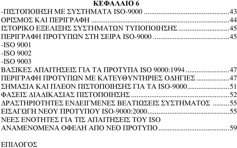 .. 47 ΠΕΡΙΓΡΑΦΗ ΠΡΟΤΥΠΩΝ ΜΕ ΚΑΤΕΥΘΥΝΤΗΡΙΕΣ ΟΔΗΓΙΕΣ... 47 ΣΗΜΑΣΙΑ ΚΑΙ ΠΛΕΟΝ ΠΙΣΤΟΠΟΙΗΣΗΣ ΓΙΑ ΤΑ ISO-9000... 51 ΦΑΣΕΙΣ ΔΙΑΔΙΚΑΣΙΑΣ ΠΙΣΤΟΠΟΙΗΣΗΣ.