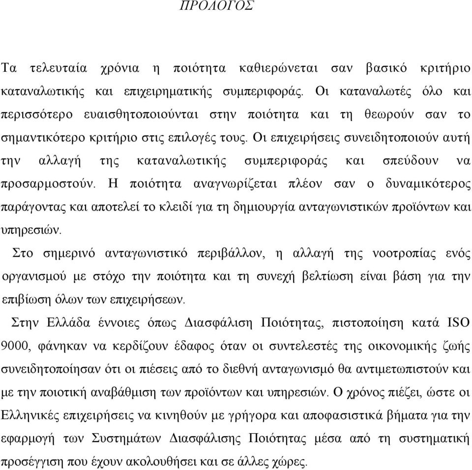 Οι επιχειρήσεις συνειδητοποιούν αυτή την αλλαγή της καταναλωτικής συμπεριφοράς και σπεύδουν να προσαρμοστούν.