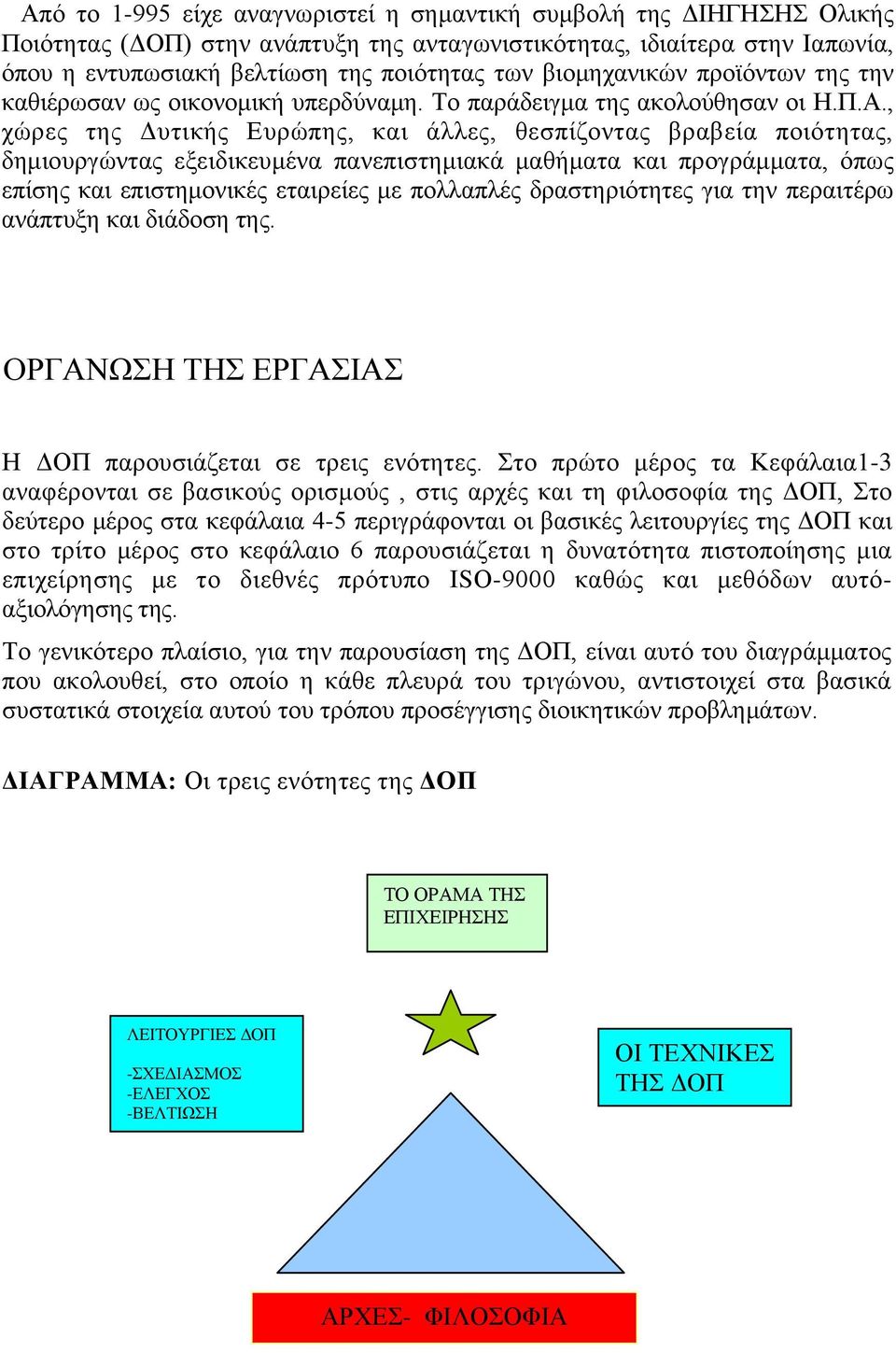 , χώρες της Δυτικής Ευρώπης, και άλλες, θεσπίζοντας βραβεία ποιότητας, δημιουργώντας εξειδικευμένα πανεπιστημιακά μαθήματα και προγράμματα, όπως επίσης και επιστημονικές εταιρείες με πολλαπλές