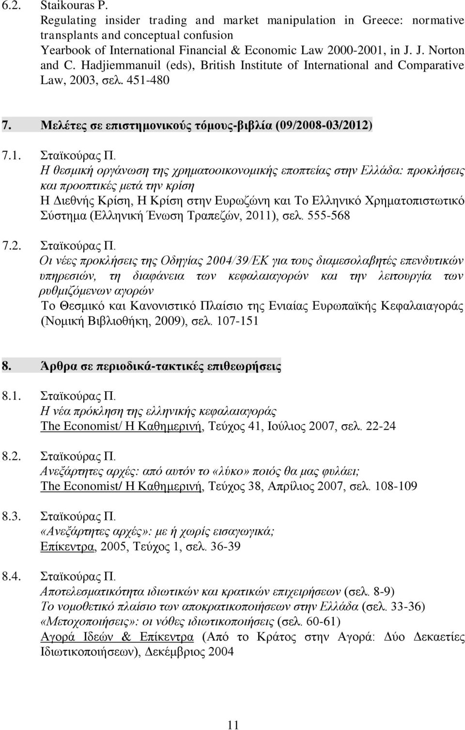 Η θεσμική οργάνωση της χρηματοοικονομικής εποπτείας στην Ελλάδα: προκλήσεις και προοπτικές μετά την κρίση Η Διεθνής Κρίση, Η Κρίση στην Ευρωζώνη και Το Ελληνικό Χρηματοπιστωτικό Σύστημα (Ελληνική