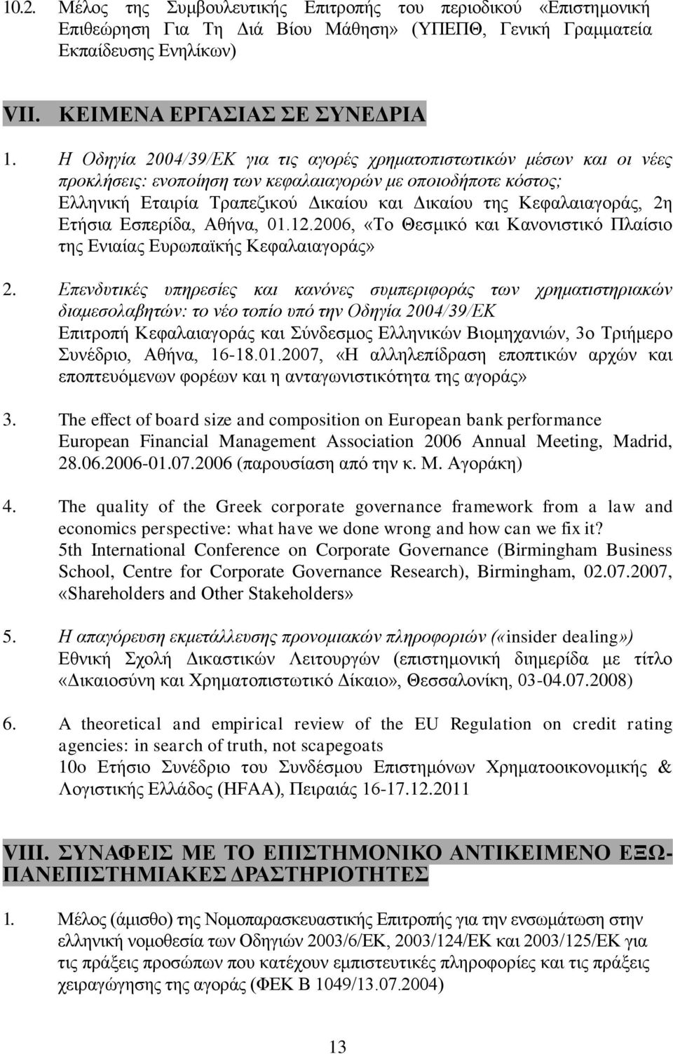 Κεφαλαιαγοράς, 2η Ετήσια Εσπερίδα, Αθήνα, 01.12.2006, «Το Θεσμικό και Κανονιστικό Πλαίσιο της Ενιαίας Ευρωπαϊκής Κεφαλαιαγοράς» 2.