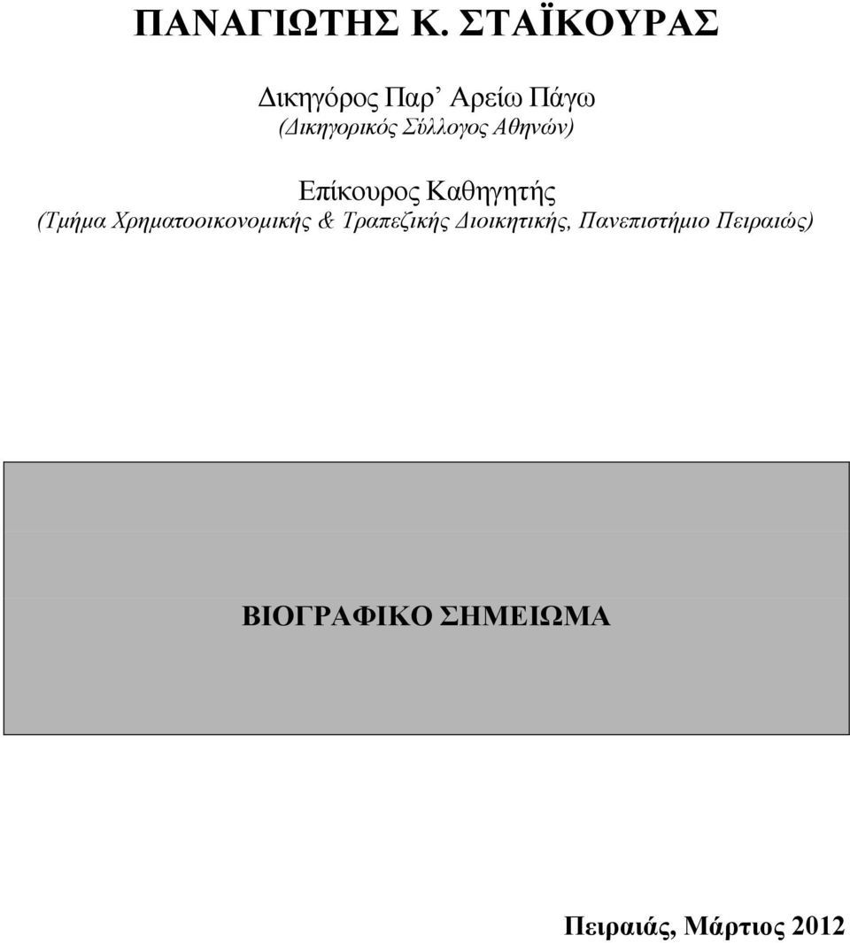 Σύλλογος Αθηνών) Επίκουρος Καθηγητής (Τμήμα