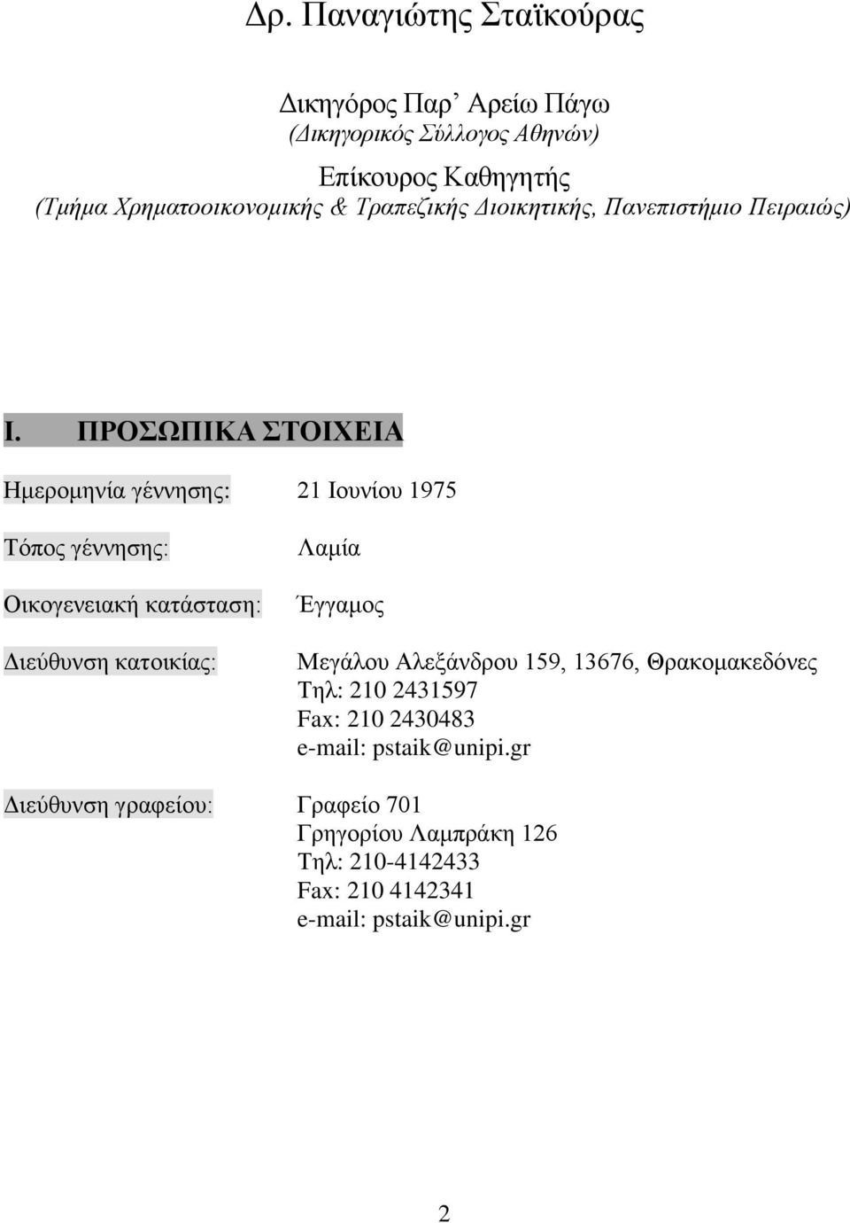 ΠΡΟΣΩΠΙΚΑ ΣΤΟΙΧΕΙΑ Ημερομηνία γέννησης : 21 Ιουνίου 1975 Τόπος γέννησης: Οικογενειακή κατάσταση: Διεύθυνση κατοικίας: Λαμία Έγγαμος