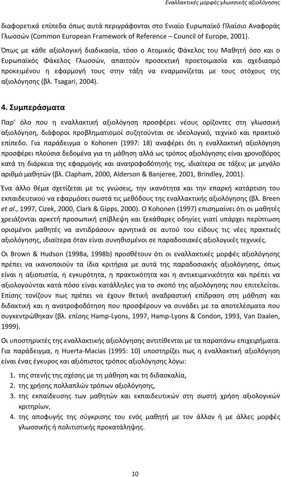 εναρμονίζεται με τους στόχους της αξιολόγησης (βλ. Tsagari, 2004). 4.