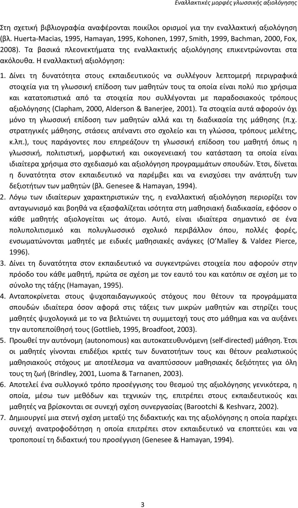 Δίνει τη δυνατότητα στους εκπαιδευτικούς να συλλέγουν λεπτομερή περιγραφικά στοιχεία για τη γλωσσική επίδοση των μαθητών τους τα οποία είναι πολύ πιο χρήσιμα και κατατοπιστικά από τα στοιχεία που