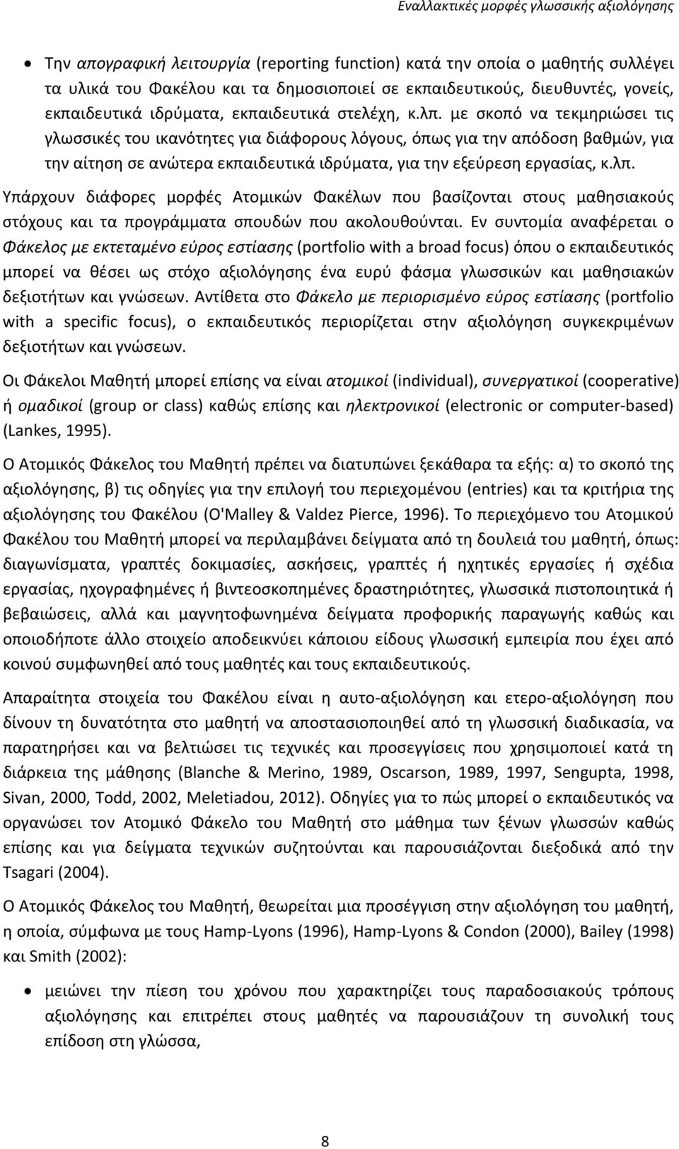 Εν συντομία αναφέρεται ο Φάκελος με εκτεταμένο εύρος εστίασης (portfolio with a broad focus) όπου ο εκπαιδευτικός μπορεί να θέσει ως στόχο αξιολόγησης ένα ευρύ φάσμα γλωσσικών και μαθησιακών