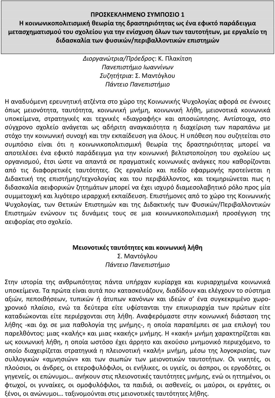 Μαντόγλου Πάντειο Πανεπιστήμιο Η αναδυόμενη ερευνητική ατζέντα στο χώρο της Κοινωνικής Ψυχολογίας αφορά σε έννοιες όπως μειονότητα, ταυτότητα, κοινωνική μνήμη, κοινωνική λήθη, μειονοτικά κοινωνικά