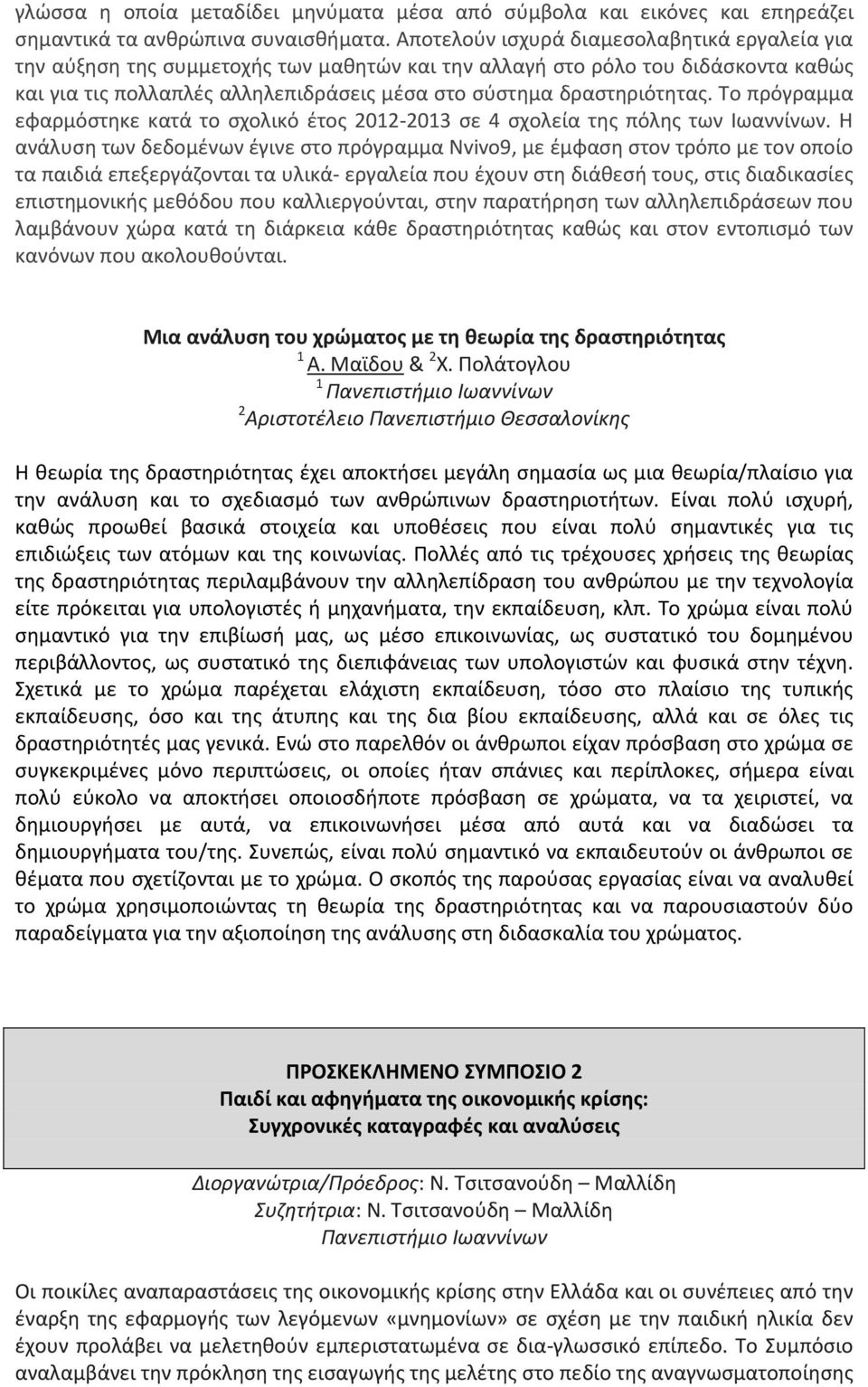 Το πρόγραμμα εφαρμόστηκε κατά το σχολικό έτος 2012-2013 σε 4 σχολεία της πόλης των Ιωαννίνων.