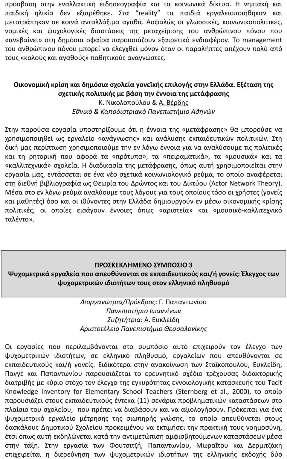 Το management του ανθρώπινου πόνου μπορεί να ελεγχθεί μόνον όταν οι παραλήπτες απέχουν πολύ από τους «καλούς και αγαθούς» παθητικούς αναγνώστες.