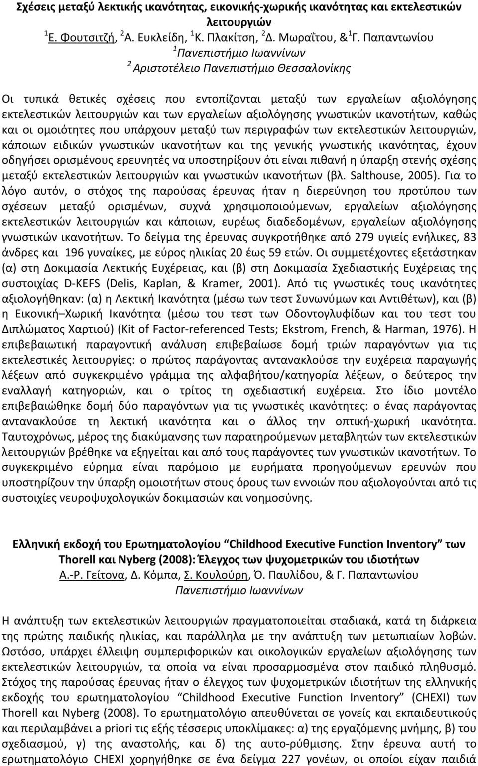 αξιολόγησης γνωστικών ικανοτήτων, καθώς και οι ομοιότητες που υπάρχουν μεταξύ των περιγραφών των εκτελεστικών λειτουργιών, κάποιων ειδικών γνωστικών ικανοτήτων και της γενικής γνωστικής ικανότητας,