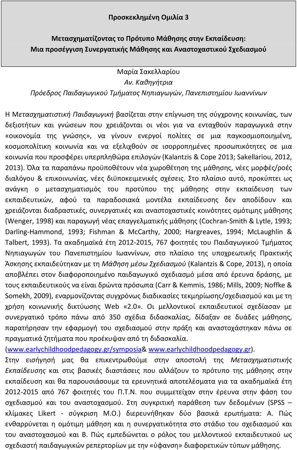 χρειάζονται οι νέοι για να ενταχθούν παραγωγικά στην «οικονομία της γνώσης», να γίνουν ενεργοί πολίτες σε μια παγκοσμιοποιημένη, κοσμοπολίτικη κοινωνία και να εξελιχθούν σε ισορροπημένες