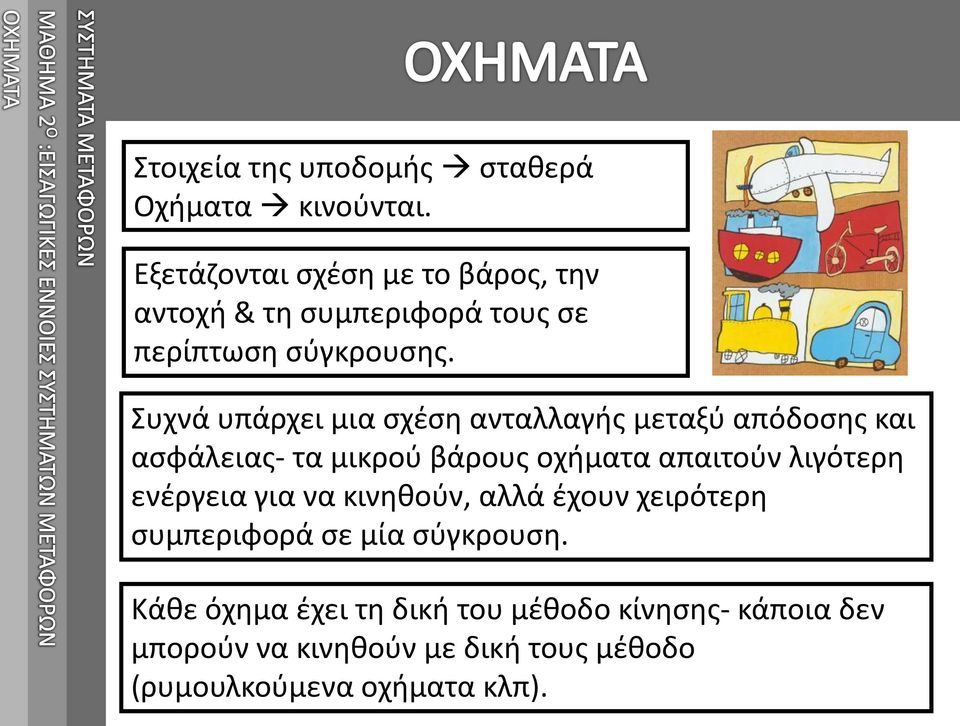 Συχνά υπάρχει μια σχέση ανταλλαγής μεταξύ απόδοσης και ασφάλειας- τα μικρού βάρους οχήματα απαιτούν λιγότερη