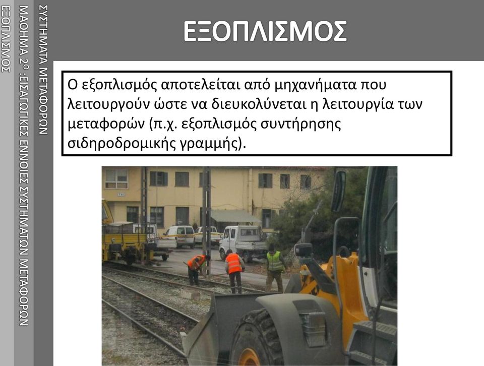 λειτουργία των μεταφορών (π.χ.