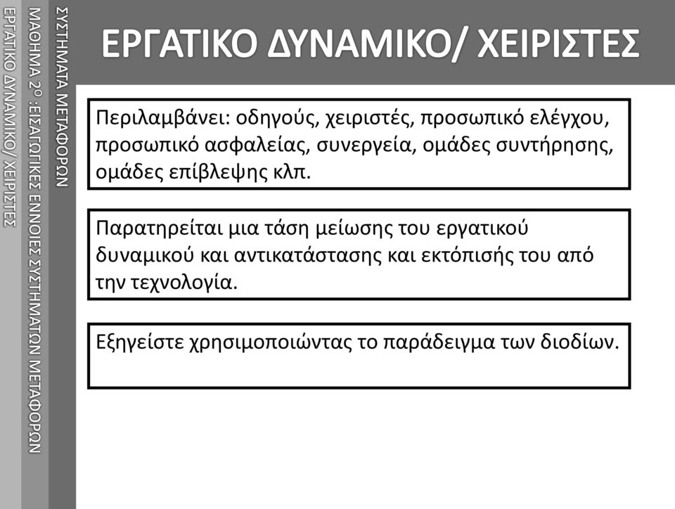 Παρατηρείται μια τάση μείωσης του εργατικού δυναμικού και αντικατάστασης