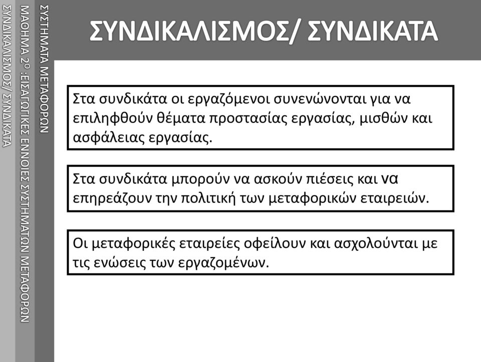 Στα συνδικάτα μπορούν να ασκούν πιέσεις και να επηρεάζουν την πολιτική των