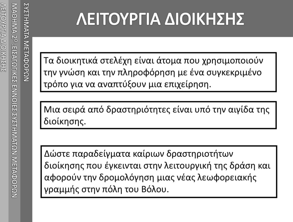 Μια σειρά από δραστηριότητες είναι υπό την αιγίδα της διοίκησης.