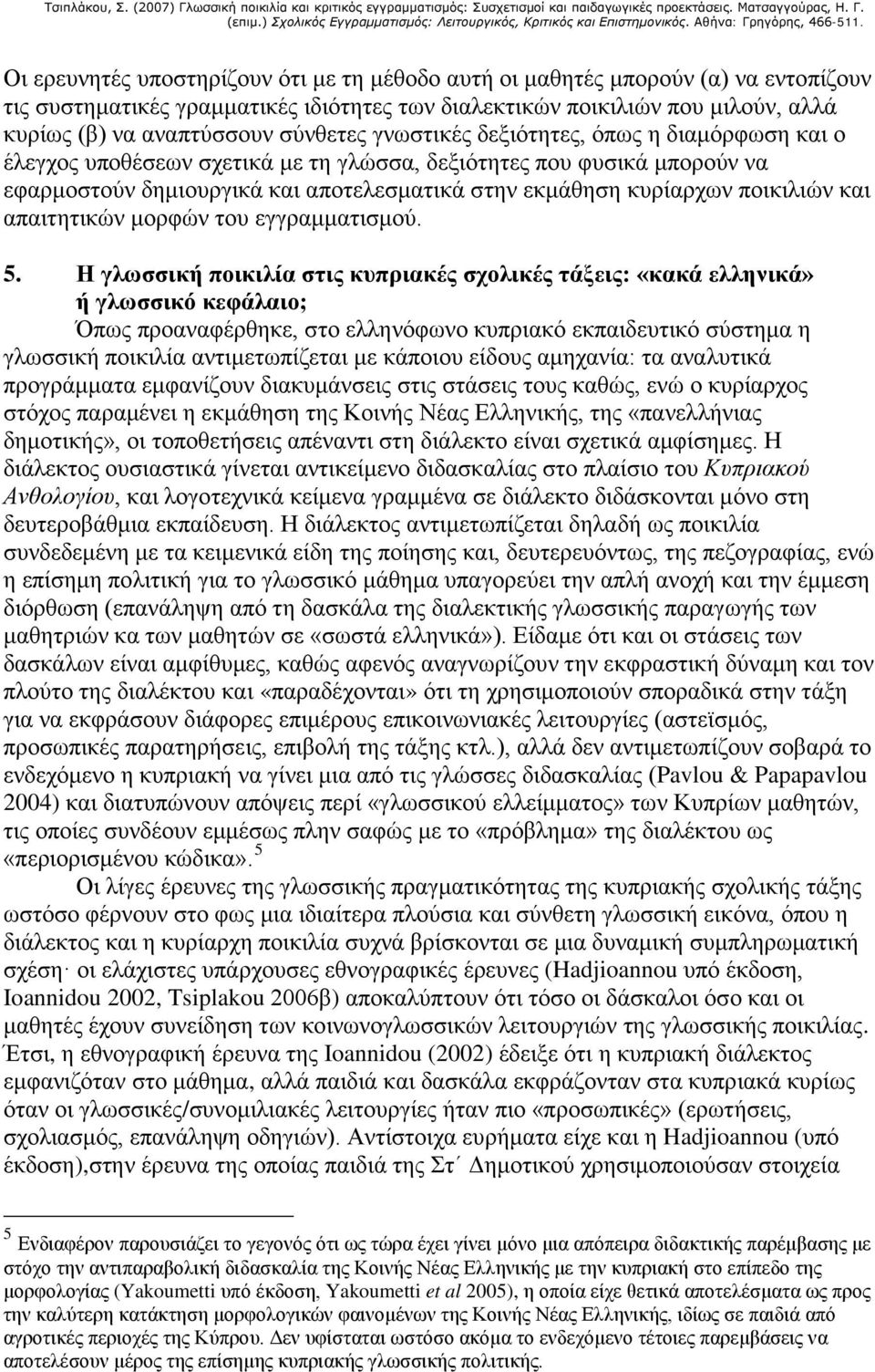 ποικιλιών και απαιτητικών μορφών του εγγραμματισμού. 5.