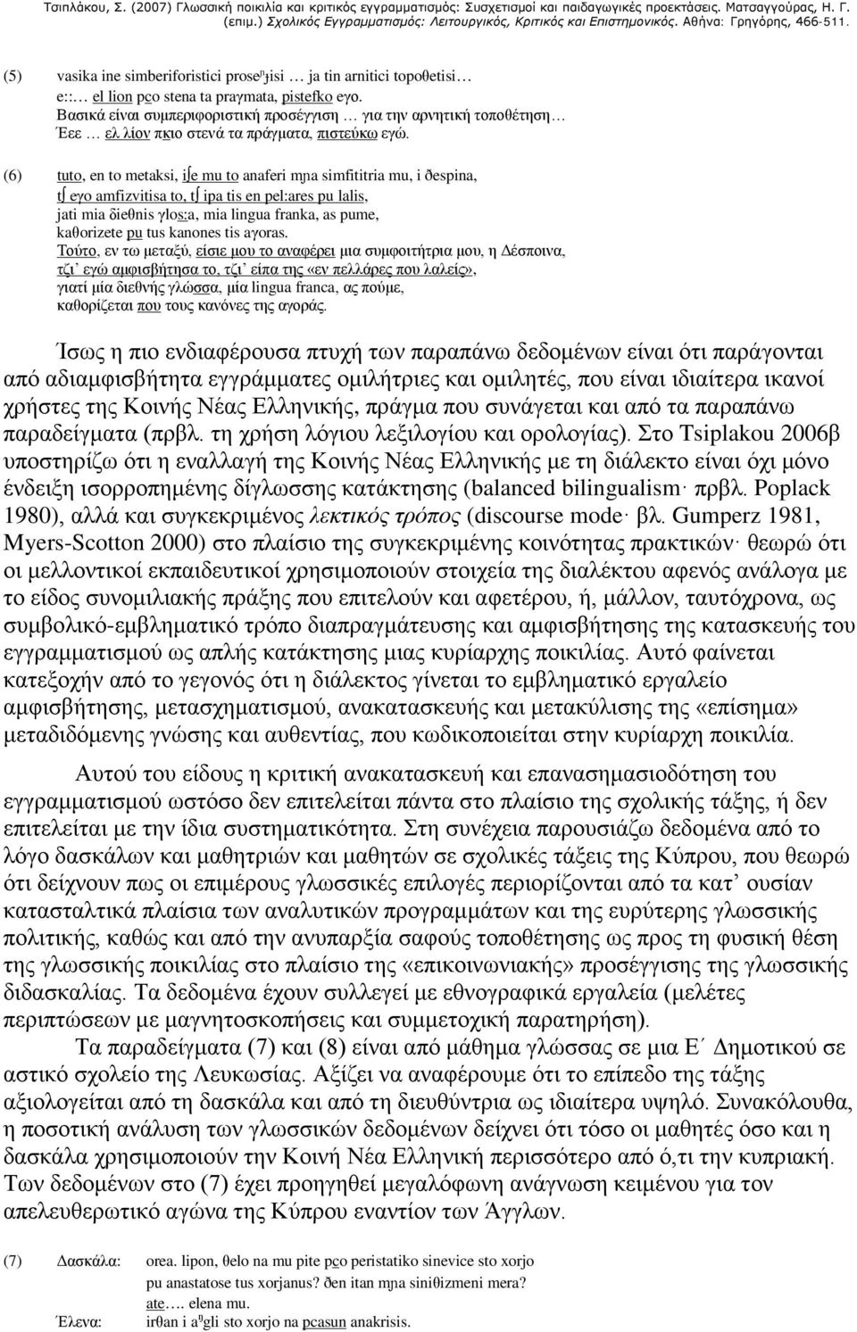 (6) tuto, en to metaksi, i e mu to anaferi mɲa simfititria mu, i ðespina, t eγo amfizvitisa to, t ipa tis en pel:ares pu lalis, jati mia δieθnis γlos: a, mia lingua franka, as pume, kaθorizete pu tus